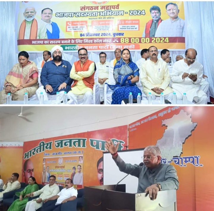 भाजपा ने बजाया सदस्यता का बिगुल- शक्ति एवं जांजगीर चांपा जिले में 4 सितंबर को हुआ भाजपा के सदस्यता अभियान का शुभारंभ,शक्ति में लक्ष्मी राजवाड़े तो वहीं जांजगीर चांपा में पूर्व विधानसभा अध्यक्ष धरमलाल कौशिक रहे मौजूद, सभी को बनना होगा फिर से प्राथमिक सदस्य भाजपा ने बजाया सदस्यता का बिगुल- शक्ति एवं जांजगीर चांपा जिले में 4 सितंबर को हुआ भाजपा के सदस्यता अभियान का शुभारंभ,शक्ति में लक्ष्मी राजवाड़े तो वहीं जांजगीर चांपा में पूर्व विधानसभा अध्यक्ष धरमलाल कौशिक रहे मौजूद, सभी को बनना होगा फिर से प्राथमिक सदस्य kshititech