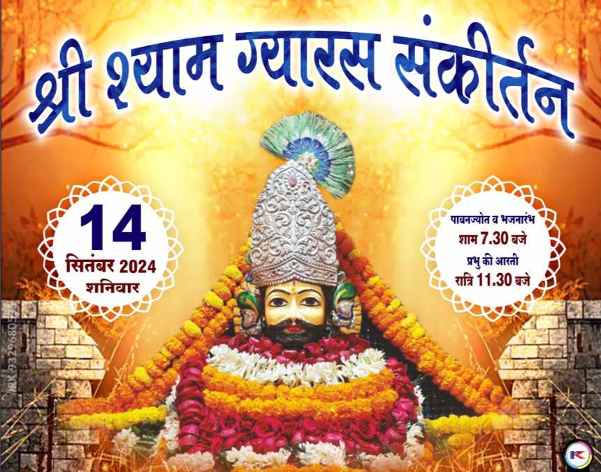 शक्ति में बरसेगी बाबा श्याम की कृपा- शक्ति के श्री राधा कृष्ण मंदिर में 14 सितंबर को होगा श्री श्याम ग्यारस संकीर्तन कार्यक्रम, प्रसिद्ध भजन गायक देंगे अपनी प्रस्तुति, सजेगा बाबा का भव्य दरबार शक्ति में बरसेगी बाबा श्याम की कृपा- शक्ति के श्री राधा कृष्ण मंदिर में 14 सितंबर को होगा श्री श्याम ग्यारस संकीर्तन कार्यक्रम, प्रसिद्ध भजन गायक देंगे अपनी प्रस्तुति, सजेगा बाबा का भव्य दरबार kshititech
