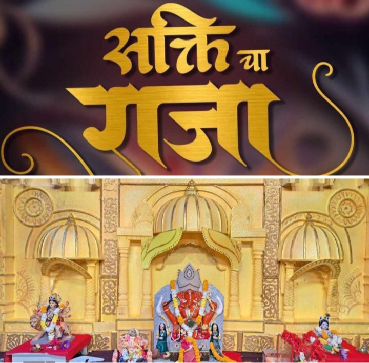 साक्षात विराजित है गणेश जी- शक्ति के HCS चाइल्ड क्लब का गणेश उत्सव बना आकर्षण का केंद्र-प्रतिदिन महा आरती के साथ ही विभिन्न प्रतिस्पर्धाओं का भी हो रहा है आयोजन, नवयुवकों की मेहनत से मुंबई के गणेश पंडालो की तरह स्वरूप दिया गया है शक्ति चा राजा का साक्षात विराजित है गणेश जी- शक्ति के HCS चाइल्ड क्लब का गणेश उत्सव बना आकर्षण का केंद्र-प्रतिदिन महा आरती के साथ ही विभिन्न प्रतिस्पर्धाओं का भी हो रहा है आयोजन, नवयुवकों की मेहनत से मुंबई के गणेश पंडालो की तरह स्वरूप दिया गया है शक्ति चा राजा का kshititech