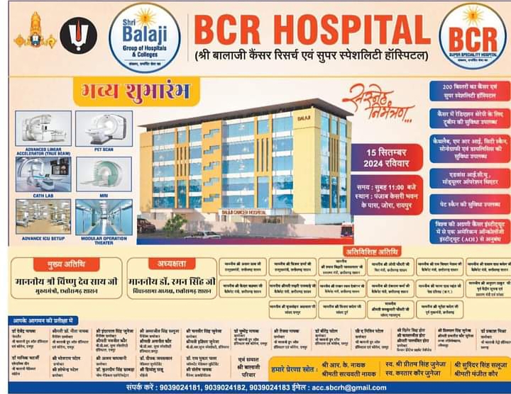 कैंसर चिकित्सा के लिए वरदान बनेगा नया अस्पताल- राजधानी रायपुर में आज होगा 200 बिस्तर वाले कैंसर एवं सुपर स्पेशलिटी हॉस्पिटल का लोकार्पण, बालाजी ग्रुप आफ हॉस्पिटल एंड कॉलेज ने स्थापित किया है संस्थान, प्रदेश के मुख्यमंत्री विष्णु देव साय करेंगे लोकार्पण, अस्पताल में प्रीमियम चिकित्सा सुविधा भी होंगी उपलब्ध कैंसर चिकित्सा के लिए वरदान बनेगा नया अस्पताल- राजधानी रायपुर में आज होगा 200 बिस्तर वाले कैंसर एवं सुपर स्पेशलिटी हॉस्पिटल का लोकार्पण, बालाजी ग्रुप आफ हॉस्पिटल एंड कॉलेज ने स्थापित किया है संस्थान, प्रदेश के मुख्यमंत्री विष्णु देव साय करेंगे लोकार्पण, अस्पताल में प्रीमियम चिकित्सा सुविधा भी होंगी उपलब्ध kshititech
