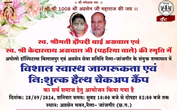 28 सितंबर को नैला जांजगीर के अग्रसेन भवन में होगा निशुल्क स्वास्थ्य जांच शिविर, स्वर्गीय श्रीमती द्रोपती बाई अग्रवाल एवं स्वर्गीय केदारनाथ अग्रवाल (पहरिया वाले) की स्मृति में आयोजित है शिविर,आयोजक परिवार के संजय केदार अग्रवाल एवं एम बी पावर के प्रेसिडेंट अजय अग्रवाल द्वारा व्यापक रूप से की जा रही शिविर की तैयारी 28 सितंबर को नैला जांजगीर के अग्रसेन भवन में होगा निशुल्क स्वास्थ्य जांच शिविर, स्वर्गीय श्रीमती द्रोपती बाई अग्रवाल एवं स्वर्गीय केदारनाथ अग्रवाल (पहरिया वाले) की स्मृति में आयोजित है शिविर,आयोजक परिवार के संजय केदार अग्रवाल एवं एम बी पावर के प्रेसिडेंट अजय अग्रवाल द्वारा व्यापक रूप से की जा रही शिविर की तैयारी kshititech