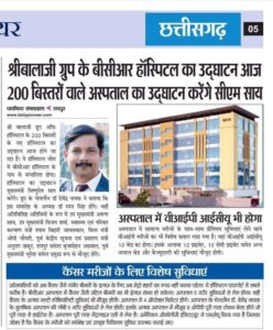 कैंसर चिकित्सा के लिए वरदान बनेगा नया अस्पताल- राजधानी रायपुर में आज होगा 200 बिस्तर वाले कैंसर एवं सुपर स्पेशलिटी हॉस्पिटल का लोकार्पण, बालाजी ग्रुप आफ हॉस्पिटल एंड कॉलेज ने स्थापित किया है संस्थान, प्रदेश के मुख्यमंत्री विष्णु देव साय करेंगे लोकार्पण, अस्पताल में प्रीमियम चिकित्सा सुविधा भी होंगी उपलब्ध कैंसर चिकित्सा के लिए वरदान बनेगा नया अस्पताल- राजधानी रायपुर में आज होगा 200 बिस्तर वाले कैंसर एवं सुपर स्पेशलिटी हॉस्पिटल का लोकार्पण, बालाजी ग्रुप आफ हॉस्पिटल एंड कॉलेज ने स्थापित किया है संस्थान, प्रदेश के मुख्यमंत्री विष्णु देव साय करेंगे लोकार्पण, अस्पताल में प्रीमियम चिकित्सा सुविधा भी होंगी उपलब्ध kshititech