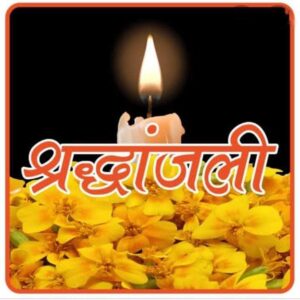 आरएसएस शक्ति के पूर्व खंड कार्यवाह संतोष यादव को मातृ शोक, गंगाबाई यादव का हुआ निधन, 21 सितंबर को सुबह 11:00 बजे रेडा बाराद्वार में होगा अंतिम संस्कार, संघ परिवार ने दी श्रद्धांजलि आरएसएस शक्ति के पूर्व खंड कार्यवाह संतोष यादव को मातृ शोक, गंगाबाई यादव का हुआ निधन, 21 सितंबर को सुबह 11:00 बजे रेडा बाराद्वार में होगा अंतिम संस्कार, संघ परिवार ने दी श्रद्धांजलि kshititech