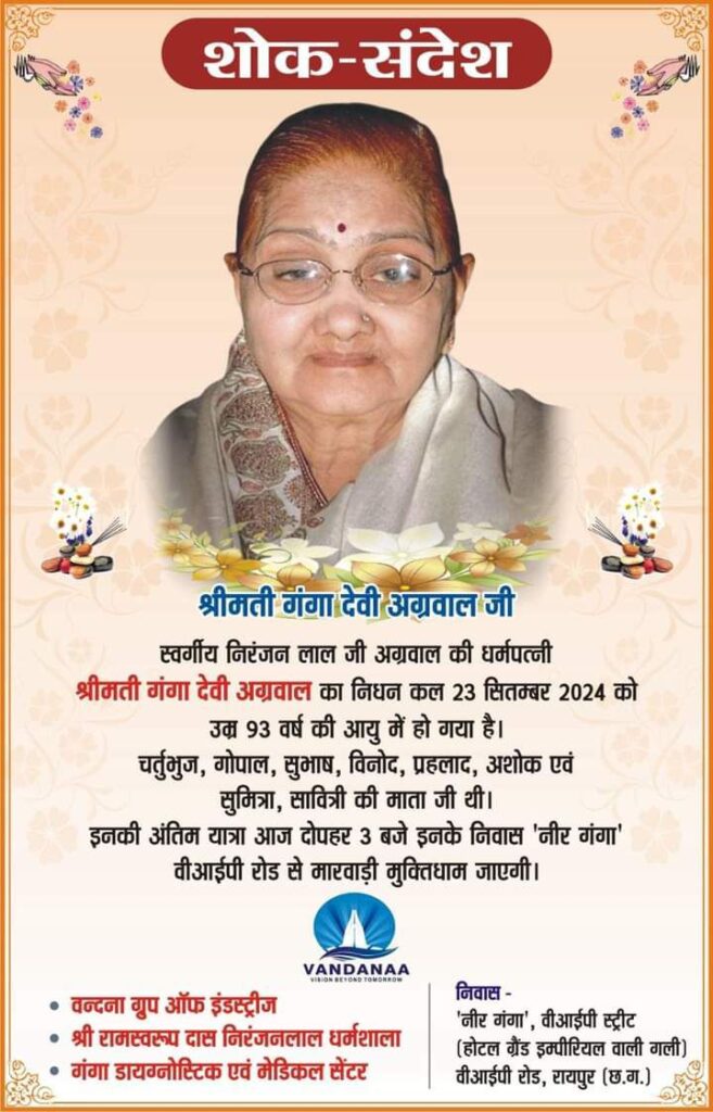 नहीं रही वंदना ग्रुप की वरिष्ठ महिला सदस्य गंगा देवी अग्रवाल, 23 सितंबर को हुआ निधन, 24 सितंबर को दोपहर 3:00 बजे रायपुर में होगा अंतिम संस्कार, विभिन्न संगठनों ने दी अपनी श्रद्धांजलि, समाजसेवी स्वर्गीय निरंजन लाल अग्रवाल जी की धर्म पत्नी थी गंगा देवी नहीं रही वंदना ग्रुप की वरिष्ठ महिला सदस्य गंगा देवी अग्रवाल, 23 सितंबर को हुआ निधन, 24 सितंबर को दोपहर 3:00 बजे रायपुर में होगा अंतिम संस्कार, विभिन्न संगठनों ने दी अपनी श्रद्धांजलि, समाजसेवी स्वर्गीय निरंजन लाल अग्रवाल जी की धर्म पत्नी थी गंगा देवी kshititech