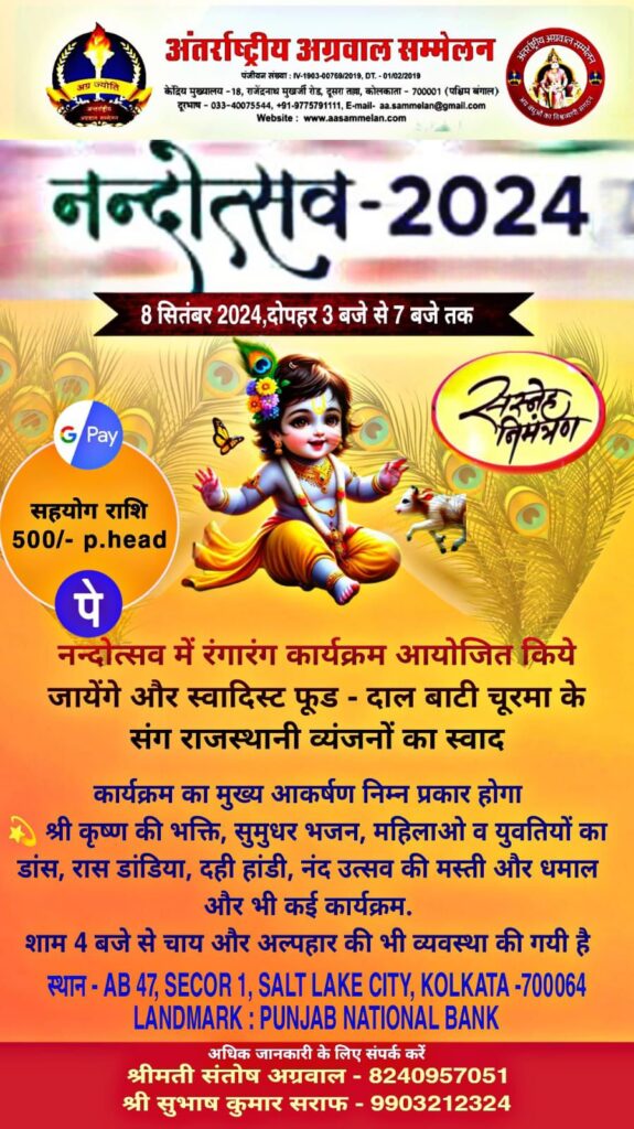 8 सितंबर को कोलकाता में नंद उत्सव कार्यक्रम में शामिल होंगे राजकुमार मित्तल एवं केंद्रीय पदाधिकारी, सेंट्रल कोलकाता इकाई द्वारा आयोजित है भव्य नंद उत्सव कार्यक्रम, श्रीमती गीतिका तुलस्यान के भजनों की होगी प्रस्तुति 8 सितंबर को कोलकाता में नंद उत्सव कार्यक्रम में शामिल होंगे राजकुमार मित्तल एवं केंद्रीय पदाधिकारी, सेंट्रल कोलकाता इकाई द्वारा आयोजित है भव्य नंद उत्सव कार्यक्रम, श्रीमती गीतिका तुलस्यान के भजनों की होगी प्रस्तुति kshititech
