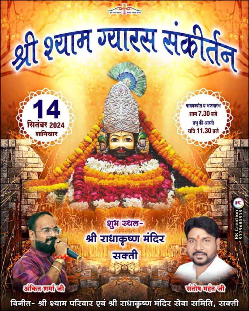 शक्ति में बरसेगी बाबा श्याम की कृपा- शक्ति के श्री राधा कृष्ण मंदिर में 14 सितंबर को होगा श्री श्याम ग्यारस संकीर्तन कार्यक्रम, प्रसिद्ध भजन गायक देंगे अपनी प्रस्तुति, सजेगा बाबा का भव्य दरबार शक्ति में बरसेगी बाबा श्याम की कृपा- शक्ति के श्री राधा कृष्ण मंदिर में 14 सितंबर को होगा श्री श्याम ग्यारस संकीर्तन कार्यक्रम, प्रसिद्ध भजन गायक देंगे अपनी प्रस्तुति, सजेगा बाबा का भव्य दरबार kshititech