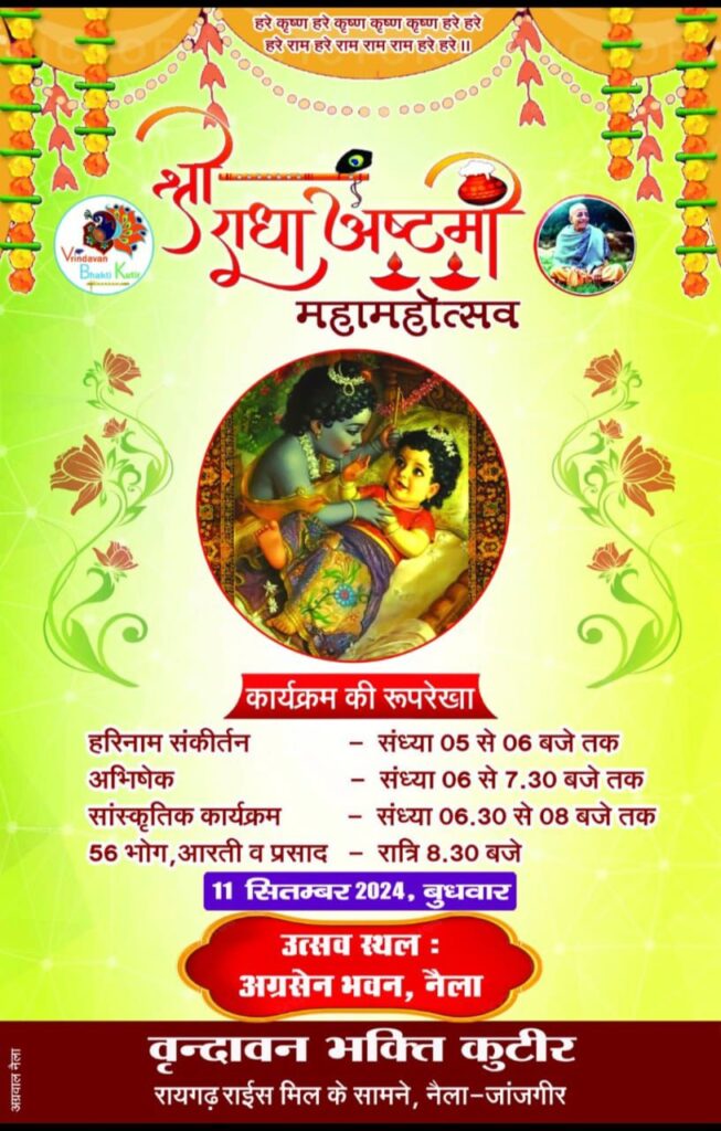 श्री वृंदावन भक्ति कुटीर नैला जांजगीर द्वारा 11 सितंबर को होगा श्री राधा अष्टमी महा महोत्सव का आयोजन, संध्या समय होंगे विविध आयोजन श्री वृंदावन भक्ति कुटीर नैला जांजगीर द्वारा 11 सितंबर को होगा श्री राधा अष्टमी महा महोत्सव का आयोजन, संध्या समय होंगे विविध आयोजन kshititech
