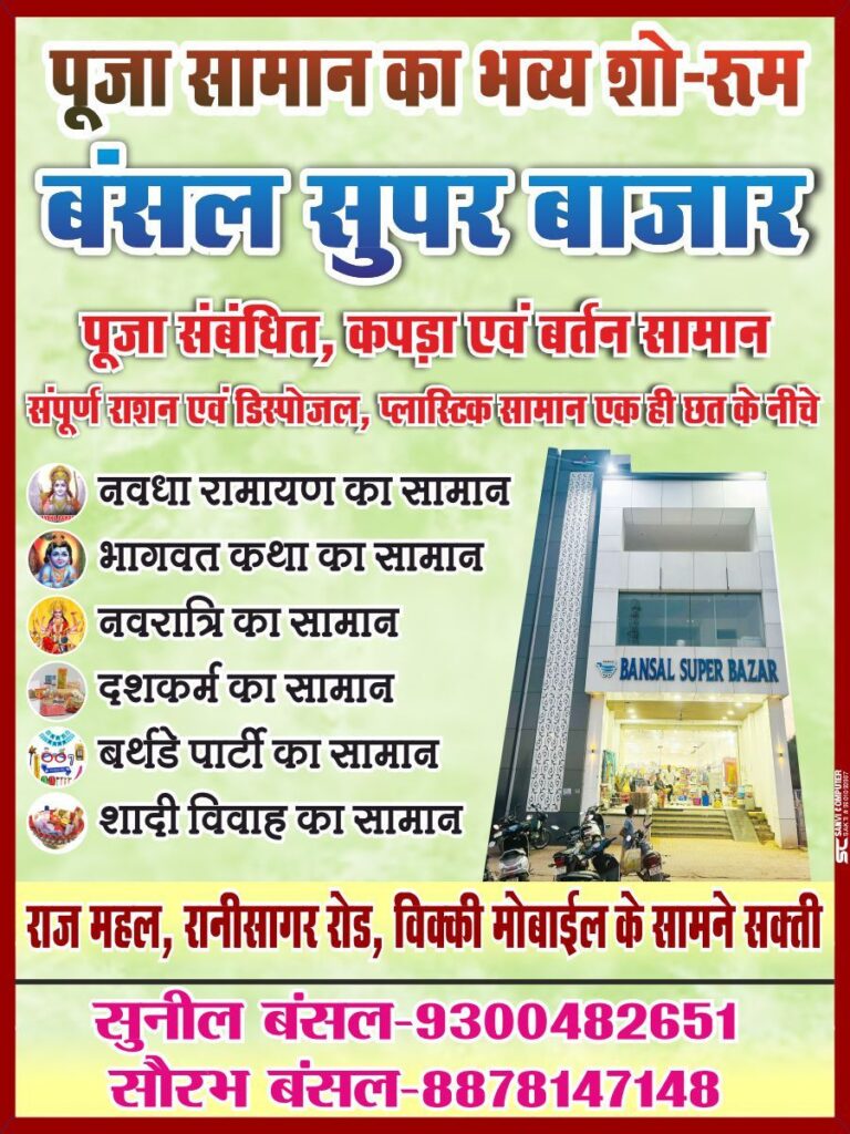 शक्ति की शान बंसल सुपर बाजार- शक्ति के बंसल सुपर बाजार में सभी प्रकार की पूजा सामग्री उपलब्ध, दूर;दराज अन्य शहरों से भी लोग ले जा रहे पूजा सामग्री,शक्ति शहर की शान है बंसल सुपर बाजार, जन्म से लेकर मृत्यु तक का संपूर्ण समान है उपलब्ध, ब्रांडेड कंपनी की पूजा सामग्रियां एक ही छत के नीचे शक्ति की शान बंसल सुपर बाजार- शक्ति के बंसल सुपर बाजार में सभी प्रकार की पूजा सामग्री उपलब्ध, दूर;दराज अन्य शहरों से भी लोग ले जा रहे पूजा सामग्री,शक्ति शहर की शान है बंसल सुपर बाजार, जन्म से लेकर मृत्यु तक का संपूर्ण समान है उपलब्ध, ब्रांडेड कंपनी की पूजा सामग्रियां एक ही छत के नीचे kshititech