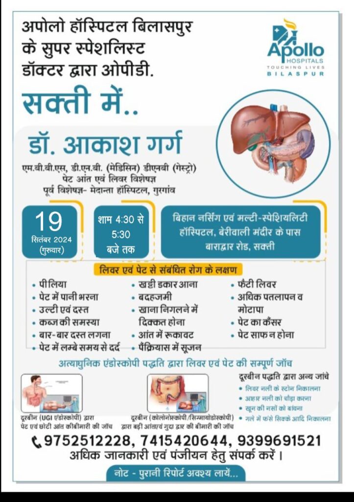 न्यूरो एवं गैस्ट्रोलॉजिस्ट डॉक्टर की सेवाएं- शक्ति के बिहान मल्टी स्पेशलिटी हॉस्पिटल में 14 एवं 19 सितंबर को मिलेगी विशेषज्ञ चिकित्सकों की सेवाएं,14 सितंबर को डॉक्टर व्ही.अरविंद तो वहीं 19 सितंबर को परामर्श हेतु रहेंगे डॉक्टर आकाश गर्ग न्यूरो एवं गैस्ट्रोलॉजिस्ट डॉक्टर की सेवाएं- शक्ति के बिहान मल्टी स्पेशलिटी हॉस्पिटल में 14 एवं 19 सितंबर को मिलेगी विशेषज्ञ चिकित्सकों की सेवाएं,14 सितंबर को डॉक्टर व्ही.अरविंद तो वहीं 19 सितंबर को परामर्श हेतु रहेंगे डॉक्टर आकाश गर्ग kshititech