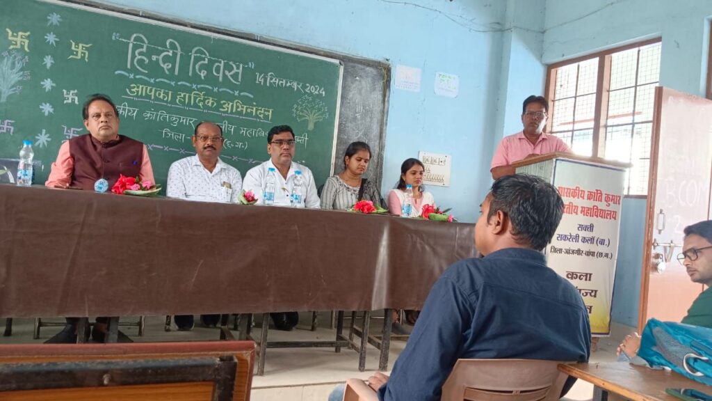 शासकीय क्रान्ति कुमार भारतीय स्नातकोत्तर अग्रणी महाविद्यालय सक्ति में 14 सितंबर को हुआ हिंदी दिवस का आयोजन, हिंदी के महत्व पर अतिथियों में दिया मार्गदर्शन शासकीय क्रान्ति कुमार भारतीय स्नातकोत्तर अग्रणी महाविद्यालय सक्ति में 14 सितंबर को हुआ हिंदी दिवस का आयोजन, हिंदी के महत्व पर अतिथियों में दिया मार्गदर्शन kshititech