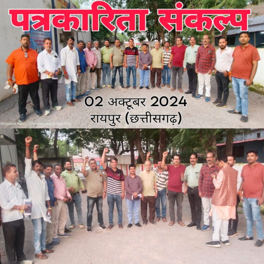 छत्तीसगढ़ के पत्रकार संगठनों की एकजुटता- पत्रकारिता संकल्प को लेकर एक हुए प्रदेश के पत्रकार,पत्रकारों के हित संवर्धन व सुरक्षा कानून विधेयक सहित विभिन्न मुद्दों पर की गई गहन चर्चा,जनर्लिस्ट वेलफेयर यूनियन के प्रदेश अध्यक्ष अमित गौतम भी हुए शामिल छत्तीसगढ़ के पत्रकार संगठनों की एकजुटता- पत्रकारिता संकल्प को लेकर एक हुए प्रदेश के पत्रकार,पत्रकारों के हित संवर्धन व सुरक्षा कानून विधेयक सहित विभिन्न मुद्दों पर की गई गहन चर्चा,जनर्लिस्ट वेलफेयर यूनियन के प्रदेश अध्यक्ष अमित गौतम भी हुए शामिल kshititech