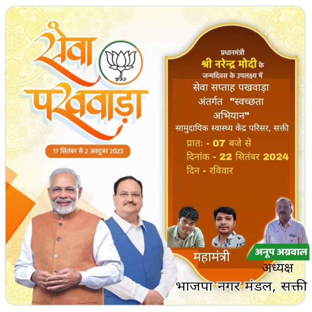 शक्ति के सरकारी अस्पताल एवं दीनदयाल उद्यान में भाजपा नगर मंडल का 22 सितंबर को होगा स्वच्छता अभियान, नगर मंडल अध्यक्ष अनूप अग्रवाल एवं महामंत्री द्वय अमन डालमिया-गोविंद देवांगन ने दी जानकारी, 18 से 24 सितंबर तक भाजपा कार्यकर्ता करेंगे शहर में साफ सफाई शक्ति के सरकारी अस्पताल एवं दीनदयाल उद्यान में भाजपा नगर मंडल का 22 सितंबर को होगा स्वच्छता अभियान, नगर मंडल अध्यक्ष अनूप अग्रवाल एवं महामंत्री द्वय अमन डालमिया-गोविंद देवांगन ने दी जानकारी, 18 से 24 सितंबर तक भाजपा कार्यकर्ता करेंगे शहर में साफ सफाई kshititech