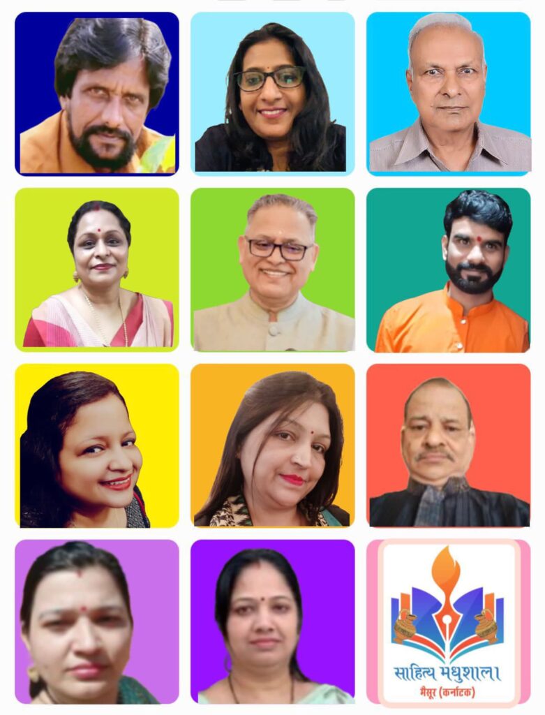 मैसूर की साहित्य मधुशाला ने 21 सितंबर को की ऑनलाइन मासिक काव्य गोष्ठी,संस्था की संस्थापक उषा केडिया ने किया संचालन, देश के विभिन्न राज्यों से साहित्यकारों ने करी सहभागिता, पूरी दुनिया में साहित्य मधुशाला प्रतिष्ठित संस्था के रूप में रखती है पहचान मैसूर की साहित्य मधुशाला ने 21 सितंबर को की ऑनलाइन मासिक काव्य गोष्ठी,संस्था की संस्थापक उषा केडिया ने किया संचालन, देश के विभिन्न राज्यों से साहित्यकारों ने करी सहभागिता, पूरी दुनिया में साहित्य मधुशाला प्रतिष्ठित संस्था के रूप में रखती है पहचान kshititech