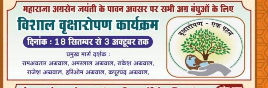 अमिताभ बच्चन खिलाएंगे केबीसी का खेल-शक्ति शहर में ऐतिहासिक बन गया है अग्रवाल समाज का अग्रसेन जयंती पखवाड़ा, प्रतिदिन वृक्षारोपण के माध्यम से दिया जा रहा सेवा का संदेश तो वही प्रतियोगिताओं की व्यवस्थाओं में दिख रहा नया स्वरूप, केरल की झांकियां सहित अग्रसेन चौक में बनारस के पंडित करेंगे महा आरती kshititech