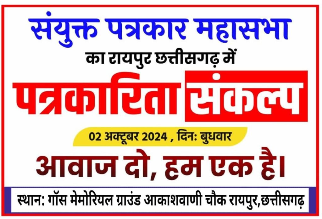 आवाज दो, हम एक हैं- 2 अक्टूबर को विभिन्न गुटों में बंटे छत्तीसगढ़ के पत्रकार दिखेंगे एक मंच पर, पहली बार पत्रकारिता संकल्प को लेकर होगा वृहद आंदोलन, हजारों की संख्या में पहुंचेंगे पत्रकार, कलमकार दिखाएंगे अपनी ताकत आवाज दो, हम एक हैं- 2 अक्टूबर को विभिन्न गुटों में बंटे छत्तीसगढ़ के पत्रकार दिखेंगे एक मंच पर, पहली बार पत्रकारिता संकल्प को लेकर होगा वृहद आंदोलन, हजारों की संख्या में पहुंचेंगे पत्रकार, कलमकार दिखाएंगे अपनी ताकत kshititech