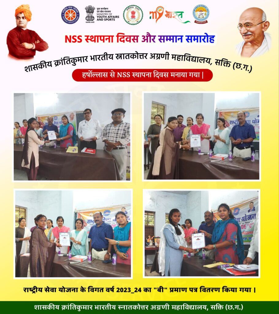 राष्ट्रीय सेवा योजना का 55 वां स्थापना दिवस संपन्न, शक्ति के सरकारी कॉलेज में हुआ कार्यक्रम का आयोजन, 24 सितंबर 1969 को हुई थी NSS की स्थापना, एनएसएस के माध्यम से सेवा के होते हैं कार्य अनुशासन की मिसाल है NSS राष्ट्रीय सेवा योजना का 55 वां स्थापना दिवस संपन्न, शक्ति के सरकारी कॉलेज में हुआ कार्यक्रम का आयोजन, 24 सितंबर 1969 को हुई थी NSS की स्थापना, एनएसएस के माध्यम से सेवा के होते हैं कार्य अनुशासन की मिसाल है NSS kshititech