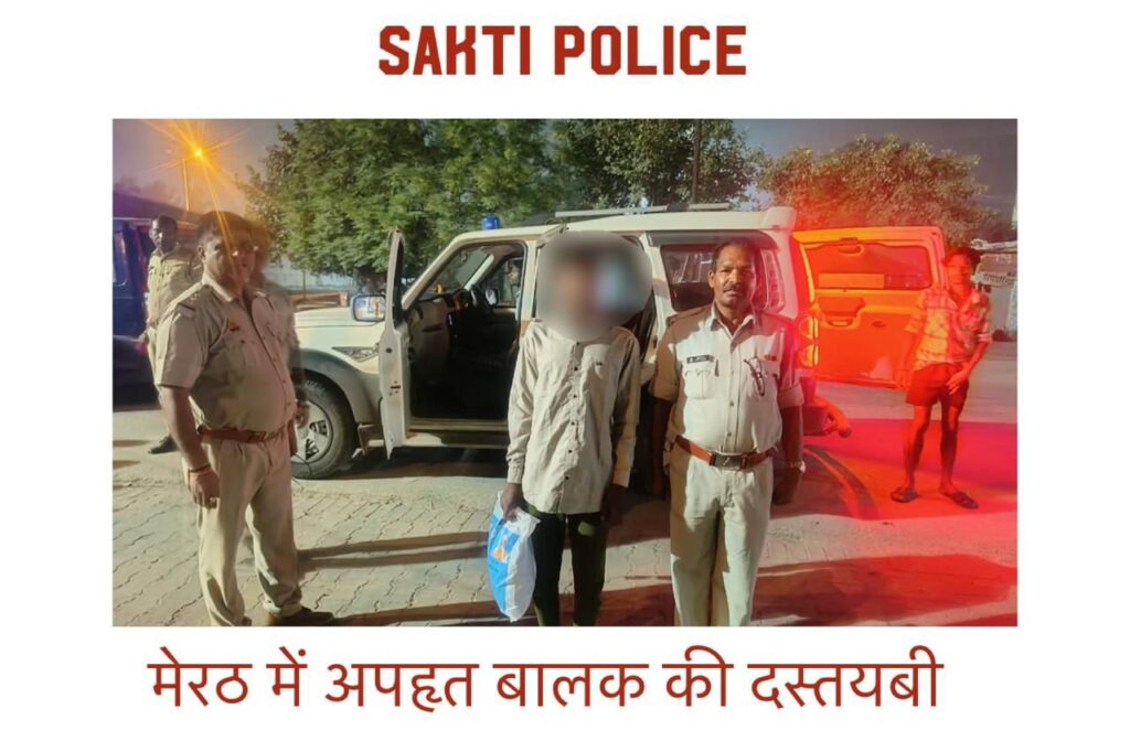 THNKS SAKTI POLICE-शक्ति जिले से किडनैपिंग हुआ बालक यूपी के मेरठ में हुआ बरामद, SP अंकिता के निर्देशन में पुलिस टीम की सक्रियता से हुआ संभव, मेरठ के स्टेशन से बालक हुआ था किडनैप, पांच आरोपी किए गए गिरफ्तार THNKS SAKTI POLICE-शक्ति जिले से किडनैपिंग हुआ बालक यूपी के मेरठ में हुआ बरामद, SP अंकिता के निर्देशन में पुलिस टीम की सक्रियता से हुआ संभव, मेरठ के स्टेशन से बालक हुआ था किडनैप, पांच आरोपी किए गए गिरफ्तार kshititech