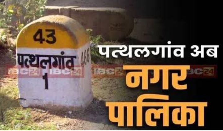 पत्थलगांव को मिला नगर पालिका का दर्जा- प्रदेश के CM विष्णु देव साय की बड़ी पहल पत्थलगांव को मिला नगर पालिका का दर्जा- प्रदेश के CM विष्णु देव साय की बड़ी पहल kshititech
