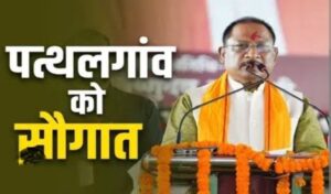 पत्थलगांव को मिला नगर पालिका का दर्जा- प्रदेश के CM विष्णु देव साय की बड़ी पहल पत्थलगांव को मिला नगर पालिका का दर्जा- प्रदेश के CM विष्णु देव साय की बड़ी पहल kshititech
