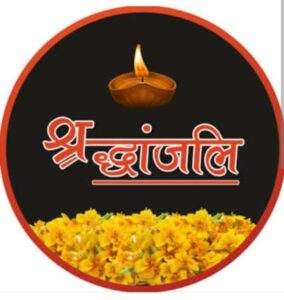 नहीं रहे माधव केशव चितले, राष्ट्रीय स्वयंसेवक संघ सहित विभिन्न संगठनों में थे कार्यरत, इंदौर में हुआ अंतिम संस्कार, शक्ति शहर में वर्षों तक सामाजिक कार्यकर्ता के रूप में दी सेवाएं, सरस्वती शिशु मंदिर परिवार ने भी दी श्रद्धांजलि, 20 सितंबर को इंदौर में होगा तेरहवीं का कार्यक्रम नहीं रहे माधव केशव चितले, राष्ट्रीय स्वयंसेवक संघ सहित विभिन्न संगठनों में थे कार्यरत, इंदौर में हुआ अंतिम संस्कार, शक्ति शहर में वर्षों तक सामाजिक कार्यकर्ता के रूप में दी सेवाएं, सरस्वती शिशु मंदिर परिवार ने भी दी श्रद्धांजलि, 20 सितंबर को इंदौर में होगा तेरहवीं का कार्यक्रम kshititech