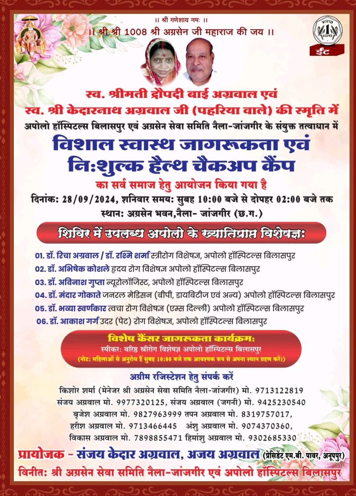 28 सितंबर को नैला जांजगीर के अग्रसेन भवन में होगा निशुल्क स्वास्थ्य जांच शिविर, स्वर्गीय श्रीमती द्रोपती बाई अग्रवाल एवं स्वर्गीय केदारनाथ अग्रवाल (पहरिया वाले) की स्मृति में आयोजित है शिविर,आयोजक परिवार के संजय केदार अग्रवाल एवं एम बी पावर के प्रेसिडेंट अजय अग्रवाल द्वारा व्यापक रूप से की जा रही शिविर की तैयारी 28 सितंबर को नैला जांजगीर के अग्रसेन भवन में होगा निशुल्क स्वास्थ्य जांच शिविर, स्वर्गीय श्रीमती द्रोपती बाई अग्रवाल एवं स्वर्गीय केदारनाथ अग्रवाल (पहरिया वाले) की स्मृति में आयोजित है शिविर,आयोजक परिवार के संजय केदार अग्रवाल एवं एम बी पावर के प्रेसिडेंट अजय अग्रवाल द्वारा व्यापक रूप से की जा रही शिविर की तैयारी kshititech