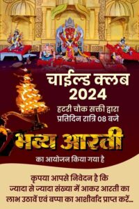 साक्षात विराजित है गणेश जी- शक्ति के HCS चाइल्ड क्लब का गणेश उत्सव बना आकर्षण का केंद्र-प्रतिदिन महा आरती के साथ ही विभिन्न प्रतिस्पर्धाओं का भी हो रहा है आयोजन, नवयुवकों की मेहनत से मुंबई के गणेश पंडालो की तरह स्वरूप दिया गया है शक्ति चा राजा का साक्षात विराजित है गणेश जी- शक्ति के HCS चाइल्ड क्लब का गणेश उत्सव बना आकर्षण का केंद्र-प्रतिदिन महा आरती के साथ ही विभिन्न प्रतिस्पर्धाओं का भी हो रहा है आयोजन, नवयुवकों की मेहनत से मुंबई के गणेश पंडालो की तरह स्वरूप दिया गया है शक्ति चा राजा का kshititech
