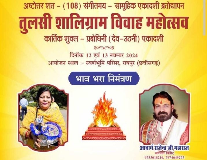 स्वर्ण भूमि रायपुर में 12 एवम 13 नवंबर को बजेगी तुलसी जी की शहनाई, तुलसी शालिग्राम विवाह महोत्सव का है भव्य आयोजन, हेमलता बंसल ने दी जानकारी, 131 जोड़े होंगे शामिल, ऐतिहासिक एवं अद्भुत होगा पूरा आयोजन kshititech