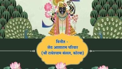 6 अक्टूबर को सेठ आशाराम परिवार द्वारा होटल अंश इंटरनेशनल रायगढ़ में होगा पितृ मोक्षार्थ गया श्राद्ध अंतर्गत भंडारा प्रसाद का आयोजन kshititech
