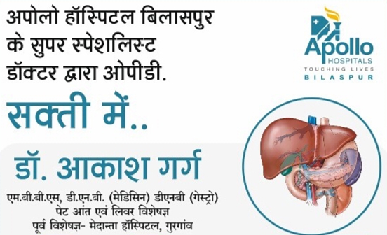 शक्ति के बिहान मल्टी स्पेशलिटी हॉस्पिटल में 17 अक्टूबर को मिलेंगी डॉक्टर आकाश गर्ग की चिकित्सा सेवाएं, पेट,आँत एवं लिवर रोग के सुपर स्पेशलिस्ट हैं डॉक्टर आकाश गर्ग, अग्रिम पंजीयन करवा कर लिया जा सकता है चिकित्सा सेवा का लाभ शक्ति के बिहान मल्टी स्पेशलिटी हॉस्पिटल में 17 अक्टूबर को मिलेंगी डॉक्टर आकाश गर्ग की चिकित्सा सेवाएं, पेट,आँत एवं लिवर रोग के सुपर स्पेशलिस्ट हैं डॉक्टर आकाश गर्ग, अग्रिम पंजीयन करवा कर लिया जा सकता है चिकित्सा सेवा का लाभ kshititech