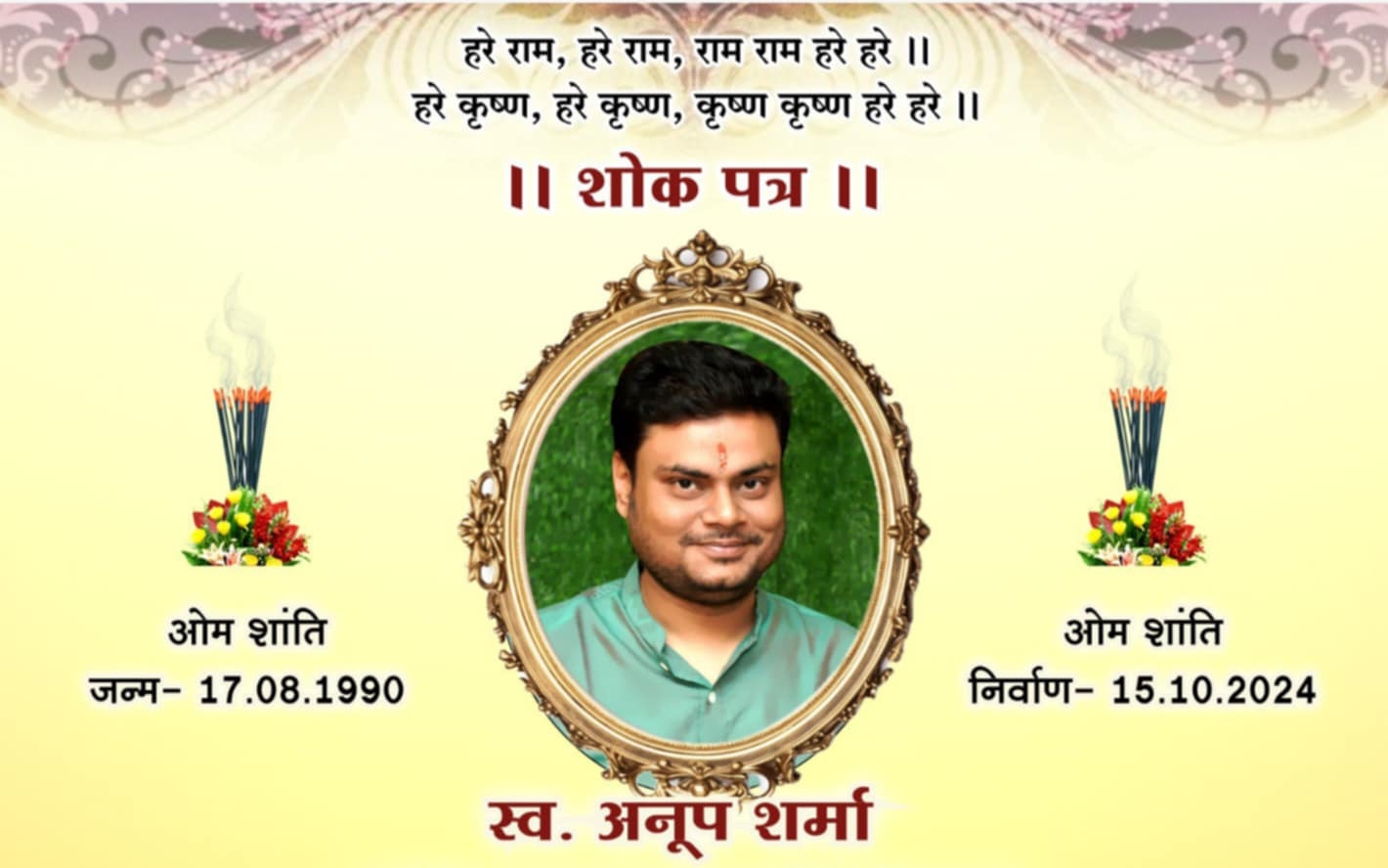 शक्ति निवासी स्व. अनूप शर्मा का दशगात्र एवं ग्यारहवां का कार्यक्रम होगा राजधानी रायपुर में, समाजसेवी अशोक शर्मा के सुपुत्र थे अनूप शर्मा, शक्ति की अंबिका ट्रेडर्स के संचालक है अशोक शर्मा शक्ति निवासी स्व. अनूप शर्मा का दशगात्र एवं ग्यारहवां का कार्यक्रम होगा राजधानी रायपुर में, समाजसेवी अशोक शर्मा के सुपुत्र थे अनूप शर्मा, शक्ति की अंबिका ट्रेडर्स के संचालक है अशोक शर्मा kshititech