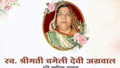 समाजसेवी अशोक गोयल की पूज्य माताजी स्व.श्रीमती चमेली देवी अग्रवाल अंबिकापुर की श्रद्धांजलि सभा एवं पगड़ी रस्म कार्यक्रम 26 अक्टूबर को अंबिकापुर में, छत्तीसगढ़ प्रांतीय युवा अग्रवाल मंच,वैश्य वर्ल्ड फाउंडेशन सहित विभिन्न संगठनों ने दी श्रद्धांजलि kshititech