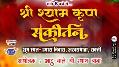 आज रात बरसेगी श्याम जी की कृपा- शक्ति के बजरंग लाल शैलेश अग्रवाल BL सिंघल परिवार में होगा श्री श्याम कृपा संकीर्तन कार्यक्रम, जयपुर- रायपुर-सकती के भजन गायक देंगे प्रस्तुति kshititech