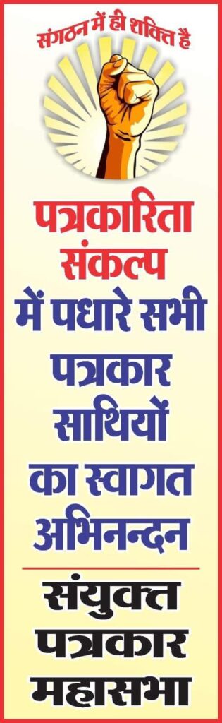 पत्रकारों की एकजुटता बनी छत्तीसगढ़ में कलमकारों की बड़ी ताकत- संयुक्त पत्रकार महासभा ने सरकार से मांगा अपना अधिकार, 30 से ज्यादा पत्रकार संगठन हुए एकजुट, छत्तीसगढ़ के इतिहास में पहली बार हुआ ऐसा आयोजन, पत्रकार अमित गौतम ने कहा- हमारी एकजूटता से शासन को भी कर देंगे मजबूर पत्रकारों की एकजुटता बनी छत्तीसगढ़ में कलमकारों की बड़ी ताकत- संयुक्त पत्रकार महासभा ने सरकार से मांगा अपना अधिकार, 30 से ज्यादा पत्रकार संगठन हुए एकजुट, छत्तीसगढ़ के इतिहास में पहली बार हुआ ऐसा आयोजन, पत्रकार अमित गौतम ने कहा- हमारी एकजूटता से शासन को भी कर देंगे मजबूर kshititech