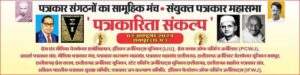 पत्रकारों की एकजुटता बनी छत्तीसगढ़ में कलमकारों की बड़ी ताकत- संयुक्त पत्रकार महासभा ने सरकार से मांगा अपना अधिकार, 30 से ज्यादा पत्रकार संगठन हुए एकजुट, छत्तीसगढ़ के इतिहास में पहली बार हुआ ऐसा आयोजन, पत्रकार अमित गौतम ने कहा- हमारी एकजूटता से शासन को भी कर देंगे मजबूर पत्रकारों की एकजुटता बनी छत्तीसगढ़ में कलमकारों की बड़ी ताकत- संयुक्त पत्रकार महासभा ने सरकार से मांगा अपना अधिकार, 30 से ज्यादा पत्रकार संगठन हुए एकजुट, छत्तीसगढ़ के इतिहास में पहली बार हुआ ऐसा आयोजन, पत्रकार अमित गौतम ने कहा- हमारी एकजूटता से शासन को भी कर देंगे मजबूर kshititech