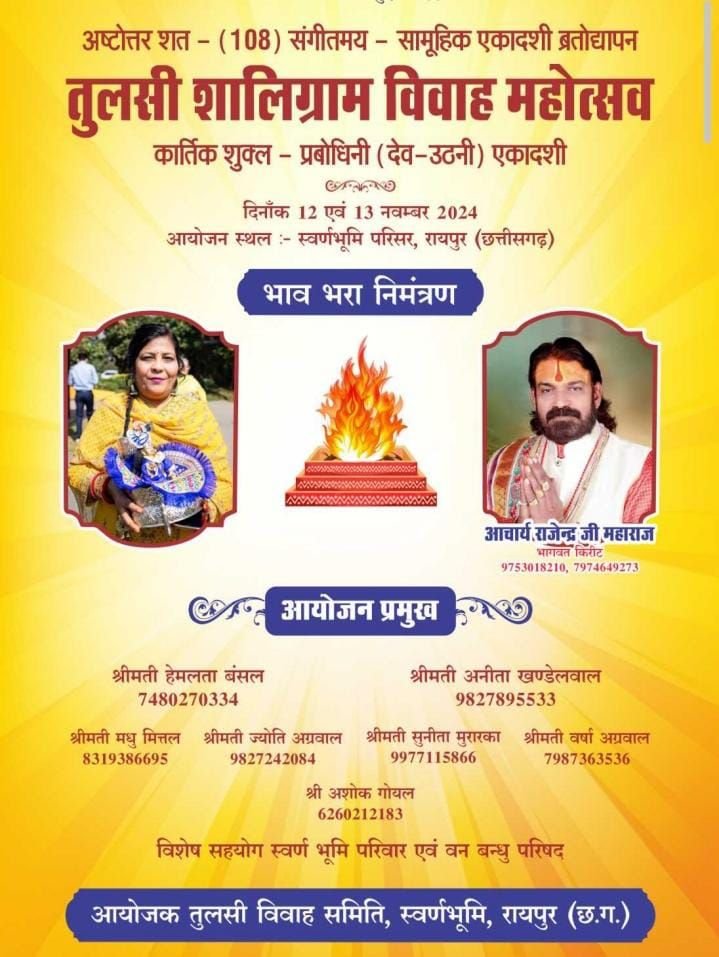 स्वर्ण भूमि रायपुर में 12 एवम 13 नवंबर को बजेगी तुलसी जी की शहनाई, तुलसी शालिग्राम विवाह महोत्सव का है भव्य आयोजन, हेमलता बंसल ने दी जानकारी, 131 जोड़े होंगे शामिल, ऐतिहासिक एवं अद्भुत होगा पूरा आयोजन kshititech