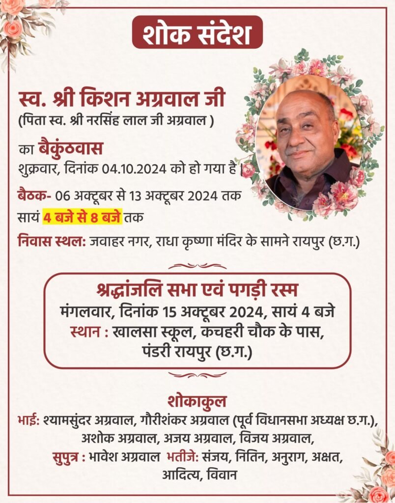 पूर्व विधानसभा अध्यक्ष गौरीशंकर अग्रवाल को भातृ शोक, भ्राता श्री किशन अग्रवाल का हुआ निधन, 15 अक्टूबर को रायपुर में होगी श्रद्धांजलि सभा एवं पगड़ी रस्म कार्यक्रम, प्रदेश भाजपा के वरिष्ठ नेताओं सहित विभिन्न संस्था प्रमुखों ने दी श्रद्धांजलि पूर्व विधानसभा अध्यक्ष गौरीशंकर अग्रवाल को भातृ शोक, भ्राता श्री किशन अग्रवाल का हुआ निधन, 15 अक्टूबर को रायपुर में होगी श्रद्धांजलि सभा एवं पगड़ी रस्म कार्यक्रम, प्रदेश भाजपा के वरिष्ठ नेताओं सहित विभिन्न संस्था प्रमुखों ने दी श्रद्धांजलि kshititech