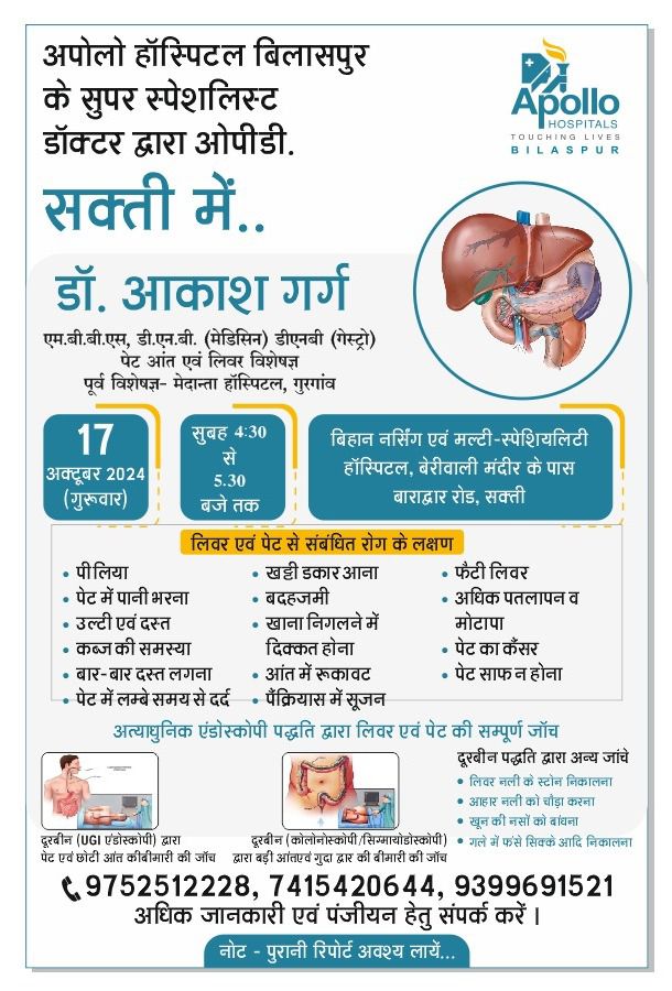 शक्ति के बिहान मल्टी स्पेशलिटी हॉस्पिटल में 17 अक्टूबर को मिलेंगी डॉक्टर आकाश गर्ग की चिकित्सा सेवाएं, पेट,आँत एवं लिवर रोग के सुपर स्पेशलिस्ट हैं डॉक्टर आकाश गर्ग, अग्रिम पंजीयन करवा कर लिया जा सकता है चिकित्सा सेवा का लाभ शक्ति के बिहान मल्टी स्पेशलिटी हॉस्पिटल में 17 अक्टूबर को मिलेंगी डॉक्टर आकाश गर्ग की चिकित्सा सेवाएं, पेट,आँत एवं लिवर रोग के सुपर स्पेशलिस्ट हैं डॉक्टर आकाश गर्ग, अग्रिम पंजीयन करवा कर लिया जा सकता है चिकित्सा सेवा का लाभ kshititech