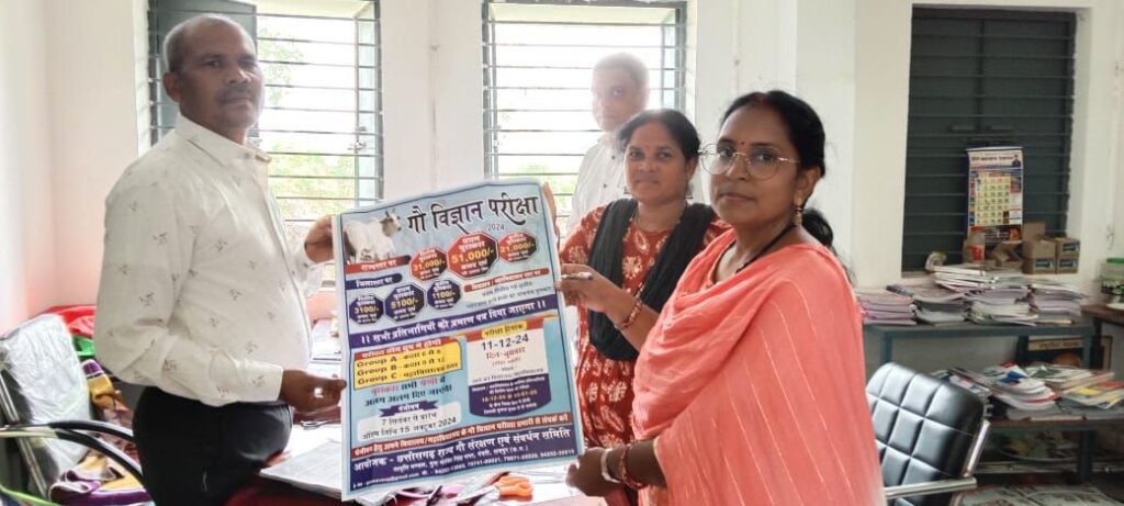 शक्ति जिले में होने वाली गौ विज्ञान परीक्षा को लेकर 17 अक्टूबर को गिरिराज रेन बसेरा में संपन्न हुई बैठक, 11 दिसंबर को होगी परीक्षा, छत्तीसगढ़ में 10 लाख विद्यार्थी होंगे इस परीक्षा में शामिल, विद्यार्थियों में गौ माता के संरक्षण को लेकर जागरूकता लाने बहुत ही अनुकरणीय पहल है यह परीक्षा शक्ति जिले में होने वाली गौ विज्ञान परीक्षा को लेकर 17 अक्टूबर को गिरिराज रेन बसेरा में संपन्न हुई बैठक, 11 दिसंबर को होगी परीक्षा, छत्तीसगढ़ में 10 लाख विद्यार्थी होंगे इस परीक्षा में शामिल, विद्यार्थियों में गौ माता के संरक्षण को लेकर जागरूकता लाने बहुत ही अनुकरणीय पहल है यह परीक्षा kshititech