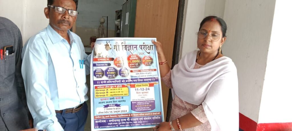 शक्ति जिले में होने वाली गौ विज्ञान परीक्षा को लेकर 17 अक्टूबर को गिरिराज रेन बसेरा में संपन्न हुई बैठक, 11 दिसंबर को होगी परीक्षा, छत्तीसगढ़ में 10 लाख विद्यार्थी होंगे इस परीक्षा में शामिल, विद्यार्थियों में गौ माता के संरक्षण को लेकर जागरूकता लाने बहुत ही अनुकरणीय पहल है यह परीक्षा शक्ति जिले में होने वाली गौ विज्ञान परीक्षा को लेकर 17 अक्टूबर को गिरिराज रेन बसेरा में संपन्न हुई बैठक, 11 दिसंबर को होगी परीक्षा, छत्तीसगढ़ में 10 लाख विद्यार्थी होंगे इस परीक्षा में शामिल, विद्यार्थियों में गौ माता के संरक्षण को लेकर जागरूकता लाने बहुत ही अनुकरणीय पहल है यह परीक्षा kshititech