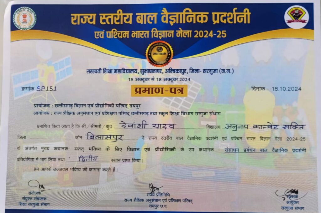 राज्य स्तरीय विज्ञान मेले में द्वितीय विजेता बनकर देवांशी यादव ने गौरवान्नित किया शक्ति के अनुनय कॉन्वेंट स्कूल को, अंबिकापुर में आयोजित था सेमिनार, जिला शिक्षा अधिकारी सहित विद्यालय प्रबंधन ने दी बधाई, पढ़ाई में भी उत्कृष्ट प्रदर्शन रहता है देवांशी का राज्य स्तरीय विज्ञान मेले में द्वितीय विजेता बनकर देवांशी यादव ने गौरवान्नित किया शक्ति के अनुनय कॉन्वेंट स्कूल को, अंबिकापुर में आयोजित था सेमिनार, जिला शिक्षा अधिकारी सहित विद्यालय प्रबंधन ने दी बधाई, पढ़ाई में भी उत्कृष्ट प्रदर्शन रहता है देवांशी का kshititech