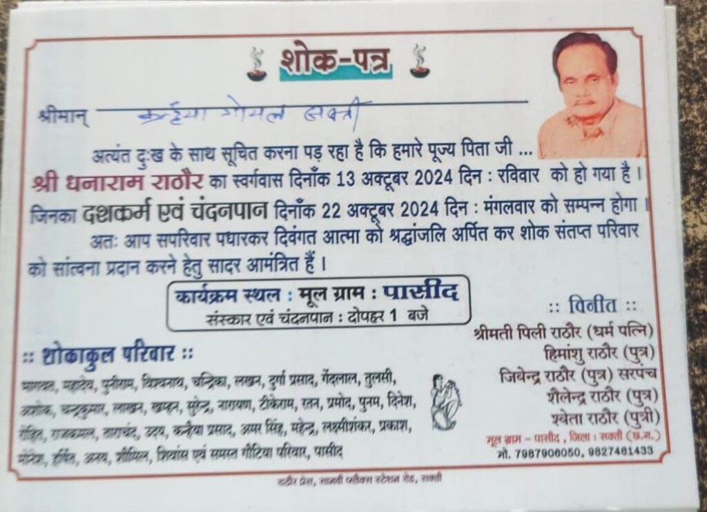 दशकर्म एवं चंदनपान कार्यक्रम-स्व.श्री धनाराम राठौर (सेवानिवृत अधिकारी) पासिद सकती,पासिद पंचायत के सरपंच जिवेन्द्र पिंटू राठौर के पूज्य पिता थे धनाराम, जिले सहित विभिन्न स्थानों से सामाजिक बंधुओ एवं नागरिकों ने दी श्रद्धांजलि दशकर्म एवं चंदनपान कार्यक्रम-स्व.श्री धनाराम राठौर (सेवानिवृत अधिकारी) पासिद सकती,पासिद पंचायत के सरपंच जिवेन्द्र पिंटू राठौर के पूज्य पिता थे धनाराम, जिले सहित विभिन्न स्थानों से सामाजिक बंधुओ एवं नागरिकों ने दी श्रद्धांजलि kshititech
