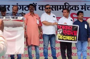 पत्रकारों की एकजुटता बनी छत्तीसगढ़ में कलमकारों की बड़ी ताकत- संयुक्त पत्रकार महासभा ने सरकार से मांगा अपना अधिकार, 30 से ज्यादा पत्रकार संगठन हुए एकजुट, छत्तीसगढ़ के इतिहास में पहली बार हुआ ऐसा आयोजन, पत्रकार अमित गौतम ने कहा- हमारी एकजूटता से शासन को भी कर देंगे मजबूर पत्रकारों की एकजुटता बनी छत्तीसगढ़ में कलमकारों की बड़ी ताकत- संयुक्त पत्रकार महासभा ने सरकार से मांगा अपना अधिकार, 30 से ज्यादा पत्रकार संगठन हुए एकजुट, छत्तीसगढ़ के इतिहास में पहली बार हुआ ऐसा आयोजन, पत्रकार अमित गौतम ने कहा- हमारी एकजूटता से शासन को भी कर देंगे मजबूर kshititech