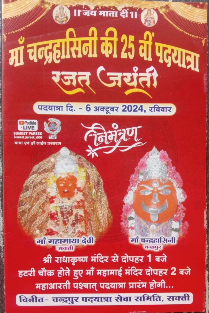 ऐतिहासिक माता रानी की पदयात्रा- मां चंद्रहासिनी की 25वीं पदयात्रा 6 अक्टूबर को निकलेगी शक्ति से, चंद्रपुर पदयात्रा सेवा समिति की रजत जयंती का हो रहा आयोजन,माई का खजाना लकी ड्रॉ भी खुलेगा देवी भक्तों के लिए, चलो बुलावा आया है- चंद्रहासिनी मैय्या ने बुलाया है, 11 अक्टूबर को होगा जगराता कार्यक्रम ऐतिहासिक माता रानी की पदयात्रा- मां चंद्रहासिनी की 25वीं पदयात्रा 6 अक्टूबर को निकलेगी शक्ति से, चंद्रपुर पदयात्रा सेवा समिति की रजत जयंती का हो रहा आयोजन,माई का खजाना लकी ड्रॉ भी खुलेगा देवी भक्तों के लिए, चलो बुलावा आया है- चंद्रहासिनी मैय्या ने बुलाया है, 11 अक्टूबर को होगा जगराता कार्यक्रम kshititech