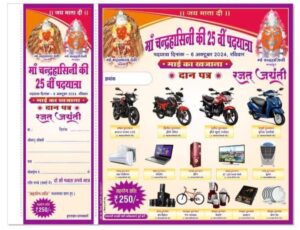 ऐतिहासिक माता रानी की पदयात्रा- मां चंद्रहासिनी की 25वीं पदयात्रा 6 अक्टूबर को निकलेगी शक्ति से, चंद्रपुर पदयात्रा सेवा समिति की रजत जयंती का हो रहा आयोजन,माई का खजाना लकी ड्रॉ भी खुलेगा देवी भक्तों के लिए, चलो बुलावा आया है- चंद्रहासिनी मैय्या ने बुलाया है, 11 अक्टूबर को होगा जगराता कार्यक्रम ऐतिहासिक माता रानी की पदयात्रा- मां चंद्रहासिनी की 25वीं पदयात्रा 6 अक्टूबर को निकलेगी शक्ति से, चंद्रपुर पदयात्रा सेवा समिति की रजत जयंती का हो रहा आयोजन,माई का खजाना लकी ड्रॉ भी खुलेगा देवी भक्तों के लिए, चलो बुलावा आया है- चंद्रहासिनी मैय्या ने बुलाया है, 11 अक्टूबर को होगा जगराता कार्यक्रम kshititech