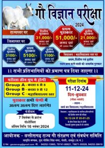 शक्ति जिले में होने वाली गौ विज्ञान परीक्षा को लेकर 17 अक्टूबर को गिरिराज रेन बसेरा में संपन्न हुई बैठक, 11 दिसंबर को होगी परीक्षा, छत्तीसगढ़ में 10 लाख विद्यार्थी होंगे इस परीक्षा में शामिल, विद्यार्थियों में गौ माता के संरक्षण को लेकर जागरूकता लाने बहुत ही अनुकरणीय पहल है यह परीक्षा शक्ति जिले में होने वाली गौ विज्ञान परीक्षा को लेकर 17 अक्टूबर को गिरिराज रेन बसेरा में संपन्न हुई बैठक, 11 दिसंबर को होगी परीक्षा, छत्तीसगढ़ में 10 लाख विद्यार्थी होंगे इस परीक्षा में शामिल, विद्यार्थियों में गौ माता के संरक्षण को लेकर जागरूकता लाने बहुत ही अनुकरणीय पहल है यह परीक्षा kshititech