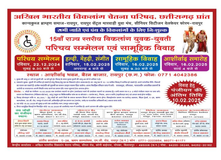 राजधानी रायपुर में होगा 15 वें राज्य स्तरीय विकलांग युवक-युवती परिचय सम्मेलन एवं सामूहिक विवाह का आयोजन, 22 दिसंबर को परिचय सम्मेलन, 16 फरवरी को होगा सामूहिक विवाह, विवाह के बाद प्रत्येक जोड़ो को शासन देगा 50000/- की प्रोत्साहन राशि, विकलांग चेतना परिषद सहित विभिन्न सहयोगी संस्थाओं के संयुक्त तत्वाधान में होगा कार्यक्रम राजधानी रायपुर में होगा 15 वें राज्य स्तरीय विकलांग युवक-युवती परिचय सम्मेलन एवं सामूहिक विवाह का आयोजन, 22 दिसंबर को परिचय सम्मेलन, 16 फरवरी को होगा सामूहिक विवाह, विवाह के बाद प्रत्येक जोड़ो को शासन देगा 50000/- की प्रोत्साहन राशि, विकलांग चेतना परिषद सहित विभिन्न सहयोगी संस्थाओं के संयुक्त तत्वाधान में होगा कार्यक्रम kshititech