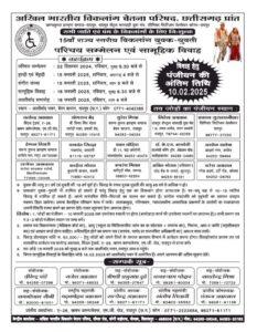 राजधानी रायपुर में होगा 15 वें राज्य स्तरीय विकलांग युवक-युवती परिचय सम्मेलन एवं सामूहिक विवाह का आयोजन, 22 दिसंबर को परिचय सम्मेलन, 16 फरवरी को होगा सामूहिक विवाह, विवाह के बाद प्रत्येक जोड़ो को शासन देगा 50000/- की प्रोत्साहन राशि, विकलांग चेतना परिषद सहित विभिन्न सहयोगी संस्थाओं के संयुक्त तत्वाधान में होगा कार्यक्रम राजधानी रायपुर में होगा 15 वें राज्य स्तरीय विकलांग युवक-युवती परिचय सम्मेलन एवं सामूहिक विवाह का आयोजन, 22 दिसंबर को परिचय सम्मेलन, 16 फरवरी को होगा सामूहिक विवाह, विवाह के बाद प्रत्येक जोड़ो को शासन देगा 50000/- की प्रोत्साहन राशि, विकलांग चेतना परिषद सहित विभिन्न सहयोगी संस्थाओं के संयुक्त तत्वाधान में होगा कार्यक्रम kshititech