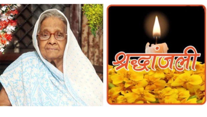 समाजसेविका उषा केडिया मैसूर की पूज्य दादी जी शांति देवी का हुआ निधन, गोरखपुर के आनंद नगर में हुआ अंतिम संस्कार, अंतरराष्ट्रीय अग्रवाल सम्मेलन के अध्यक्ष राजकुमार मित्तल ने भी दी श्रद्धांजलि, 96 वर्ष की उम्र में हुआ निधन, राजीव केडिया की दादी सास थी शांति देवी समाजसेविका उषा केडिया मैसूर की पूज्य दादी जी शांति देवी का हुआ निधन, गोरखपुर के आनंद नगर में हुआ अंतिम संस्कार, अंतरराष्ट्रीय अग्रवाल सम्मेलन के अध्यक्ष राजकुमार मित्तल ने भी दी श्रद्धांजलि, 96 वर्ष की उम्र में हुआ निधन, राजीव केडिया की दादी सास थी शांति देवी kshititech