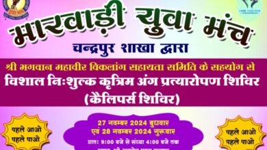 चंद्रपुर में विकलांगों को मिलेंगे निशुल्क कृत्रिम अंग- 27 एवं 28 नवंबर को चंद्रपुर के अग्रसेन भवन में मारवाड़ी युवा मंच चंद्रपुर द्वारा होगा निशुल्क कृत्रिम अंग प्रत्यारोपण एवं कैलिपर्स वितरण शिविर, कैलीपर्स एवं बैसाखी का भी होंगा वितरण, पहले आओ- पहले पाओ के आधार पर करवाये अपना अग्रीम पंजीयन चंद्रपुर में विकलांगों को मिलेंगे निशुल्क कृत्रिम अंग- 27 एवं 28 नवंबर को चंद्रपुर के अग्रसेन भवन में मारवाड़ी युवा मंच चंद्रपुर द्वारा होगा निशुल्क कृत्रिम अंग प्रत्यारोपण एवं कैलिपर्स वितरण शिविर, कैलीपर्स एवं बैसाखी का भी होंगा वितरण, पहले आओ- पहले पाओ के आधार पर करवाये अपना अग्रीम पंजीयन kshititech