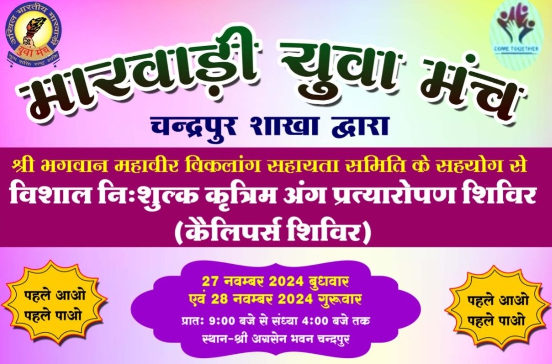 चंद्रपुर में विकलांगों को मिलेंगे निशुल्क कृत्रिम अंग- 27 एवं 28 नवंबर को चंद्रपुर के अग्रसेन भवन में मारवाड़ी युवा मंच चंद्रपुर द्वारा होगा निशुल्क कृत्रिम अंग प्रत्यारोपण एवं कैलिपर्स वितरण शिविर, कैलीपर्स एवं बैसाखी का भी होंगा वितरण, पहले आओ- पहले पाओ के आधार पर करवाये अपना अग्रीम पंजीयन kshititech